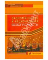 Картинка к книге Л.П. Гончаренко - Экономическая и национальная безопасность
