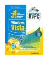 Картинка к книге Олег Мединов - Windows Vista. Мультимедийный курс (+DVD)