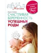Картинка к книге Ирина Солеева - Счастливая беременность. Успешные роды. Настольная книга будущей мамы