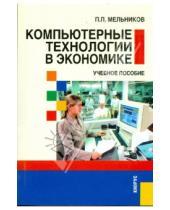Картинка к книге П. П. Мельников - Компьютерные технологии в экономике