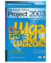 Картинка к книге Тимоти Джонсон Карл, Чатфилд - Microsoft Office Project 2003. Русская версия (+CD)