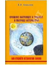 Картинка к книге В. В. Алексеев - Прошлое, настоящее и будущее в матрице астеризмов, или откройте астрологию заново