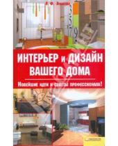 Картинка к книге Федоровна Лариса Ачкасова - Интерьер и дизайн вашего дома
