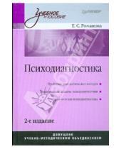 Картинка к книге Сергеевна Евгения Романова - Психодиагностика. 2-е изд.