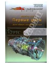 Картинка к книге Андрей Буланов - Pro Engineer Wildfire 3.0. Первые шаги (+CD)