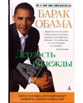 Картинка к книге Барак Обама - Дерзость надежды: Мысли о возрождении американской мечты