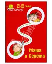 Картинка к книге Юлия Ульянова - Умные дорожки: Маша и Сережа. 2-3 года
