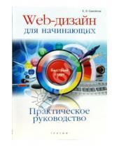 Картинка к книге Е.Э. Самойлов - Практическое руководство. Web-дизайн для начинающих: быстрый старт