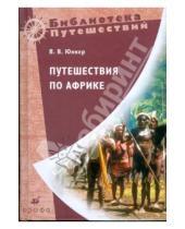 Картинка к книге Василий Юнкер - Путешествия по Африке (0812110)