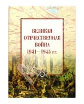 Картинка к книге И. И. Максимов - Великая Отечественная война 1941-1945 гг.: атлас