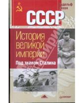 Картинка к книге Германович Рудольф Пихоя - Под знаком Сталина