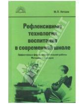 Картинка к книге П. М. Нечаев - Рефлексивные технологии воспитания в современной школе