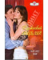 Картинка к книге Маргарет Мюр - Дружеский поцелуй (09-066)