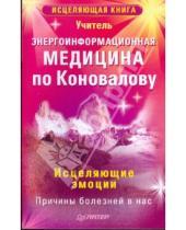 Картинка к книге Исцеляющая книга - Энергоинформационная медицина по Коновалову. Исцеляющие эмоции
