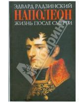 Картинка к книге Станиславович Эдвард Радзинский - Наполеон: жизнь после смерти