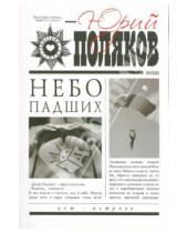 Картинка к книге Михайлович Юрий Поляков - Небо падших