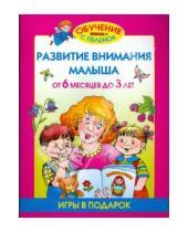 Картинка к книге Станиславовна Олеся Жукова - Развитие внимания малыша. От 6 месяцев до 3 лет