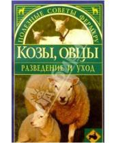 Картинка к книге Вече - Козы, овцы