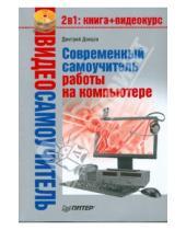 Картинка к книге Д. Донцов - Видеосамоучитель. Современный самоучитель работы на компьютере (+DVD)