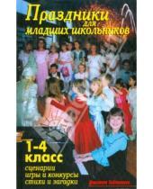 Картинка к книге В. В. Лещинская - Праздники для младших школьников 1-4 класс