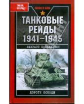 Картинка к книге Амазасп Бабаджанян - Танковые рейды 1941-1945