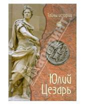 Картинка к книге Кьяра Мелани - Юлий Цезарь