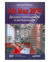 Картинка к книге Дмитрий Рябцев - Дизайн помещений и интерьеров в 3ds Max 2009 (+DVD)