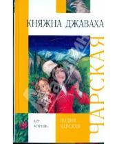 Картинка к книге Алексеевна Лидия Чарская - Княжна Джаваха