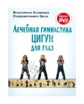Картинка к книге Яншен - Лечебная гимнастика цигун для глаз (+DVD)