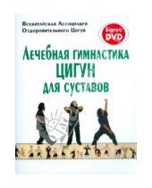 Картинка к книге Яншен - Лечебная гимнастика цигун для суставов (+DVD)
