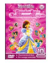Картинка к книге Мультипарк - Волшебные сказки для  маленькой принцессы. Сборник Мультфильмов (DVD)