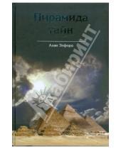 Картинка к книге Алан Элфорд - Пирамида тайн. Взгляд на архитектуру Великой пирамиды с точки зрения креационистической мифологии