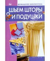 Картинка к книге Дарья Костина - Шьем шторы и подушки
