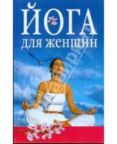 Картинка к книге Ева Рюшпол - Йога для женщин