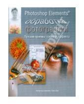 Картинка к книге Стив Люк - Photoshop Elements. Обработка фотографий