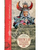 Картинка к книге Джек Уэзерфорд - Чингисхан и рождение современного мира