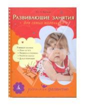 Картинка к книге Леонидовна Юлия Катина - Развивающие занятия для самых маленьких: От года до 3 лет