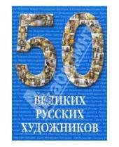 Картинка к книге А. Ю. Астахов - 50 великих русских художников