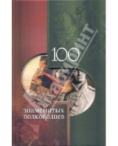 Картинка к книге Яковлевич Илья Вагман - 100 знаменитых полководцев
