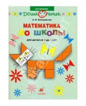 Картинка к книге Витальевна Анна Белошистая - Математика до школы: рабочая тетрадь для занятий с детьми от 3 до 4 лет