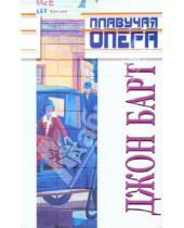 Картинка к книге Джон Барт - Плавучая опера; Конец пути: Романы