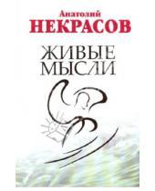 Картинка к книге Александрович Анатолий Некрасов - Живые мысли (+DVD)