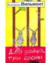 Картинка к книге Николаевна Екатерина Вильмонт - Два зайца, три сосны