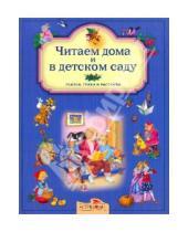 Картинка к книге Детская классика - Читаем дома и в детском саду