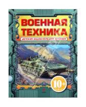 Картинка к книге Владимирович Иван Кудишин - Военная техника