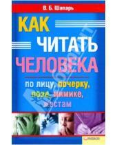 Картинка к книге Борисович Виктор Шапарь - Как читать человека по лицу, почерку, позе, мимике, жестам