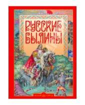 Картинка к книге Белый город - Русские былины