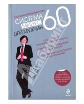 Картинка к книге Валерьевна Екатерина Мириманова - Система минус 60 для мужчин