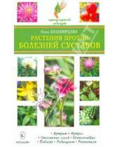 Картинка к книге Анатольевна Нина Башкирцева - Растения против болезней суставов