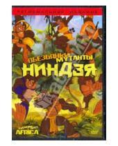 Картинка к книге Билл Хаттен - Обезьянки мутанты ниндзя (DVD)